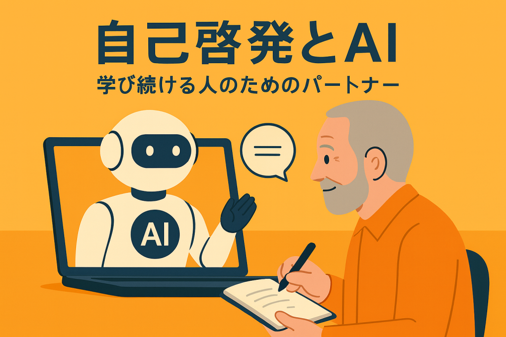 自己啓発とAI