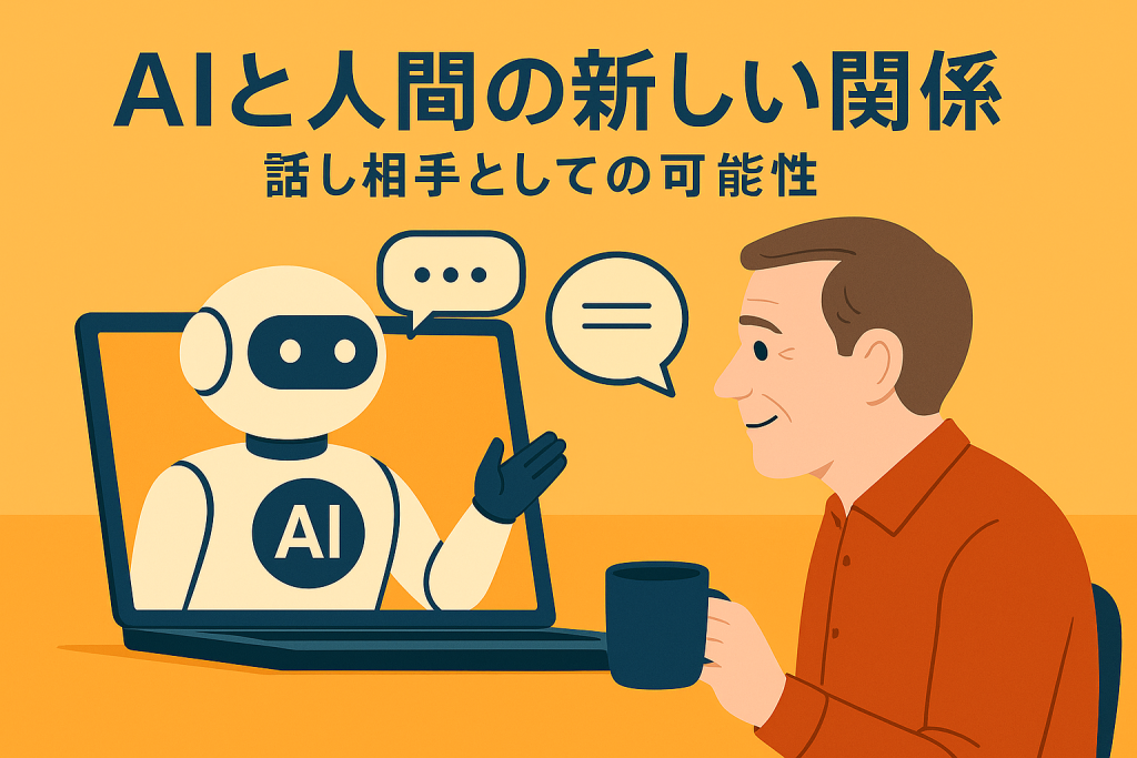 AIと人間の新しい関係